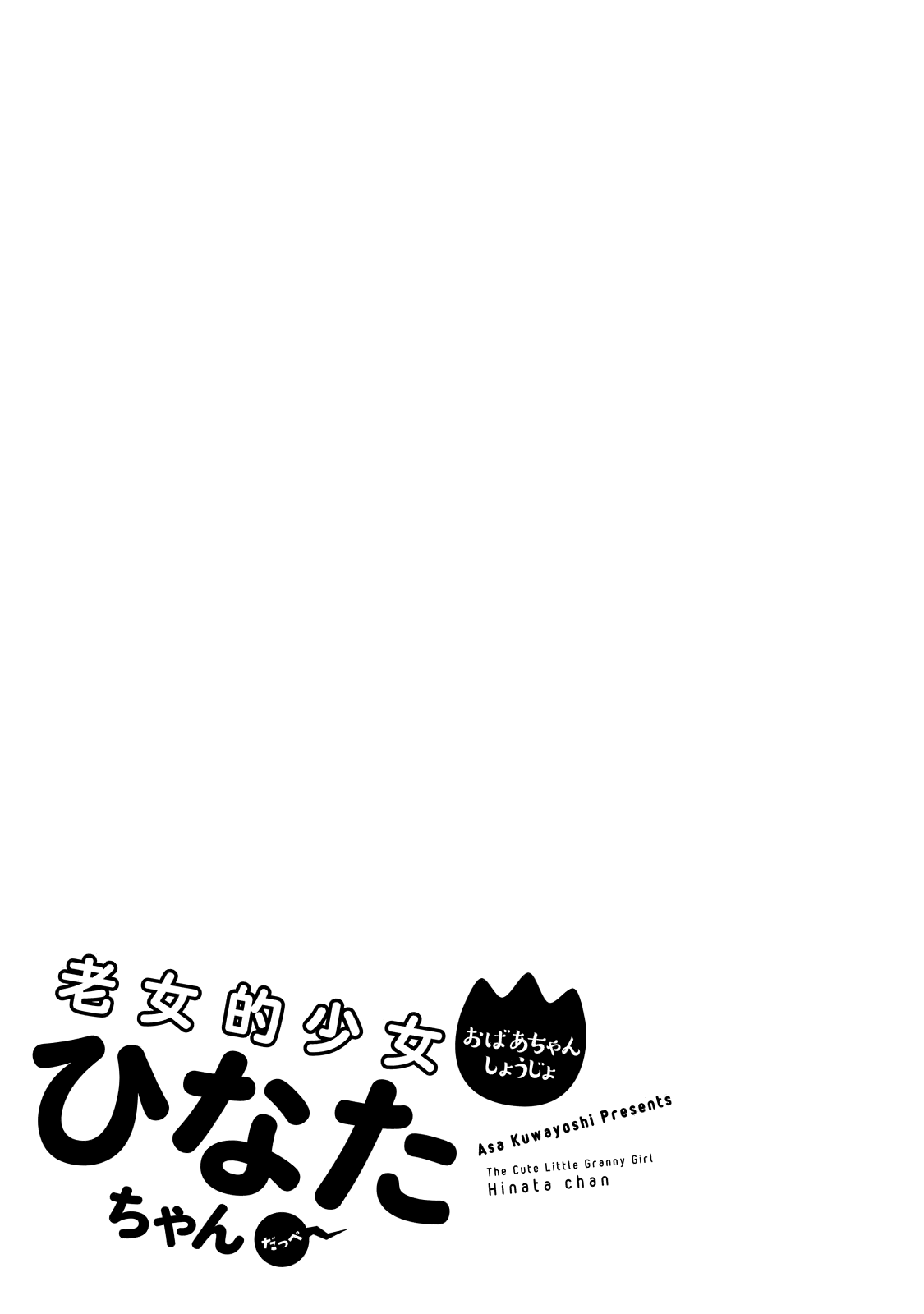 Obaachan Shoujo Hinata-chan - Chapter 31 Page 20