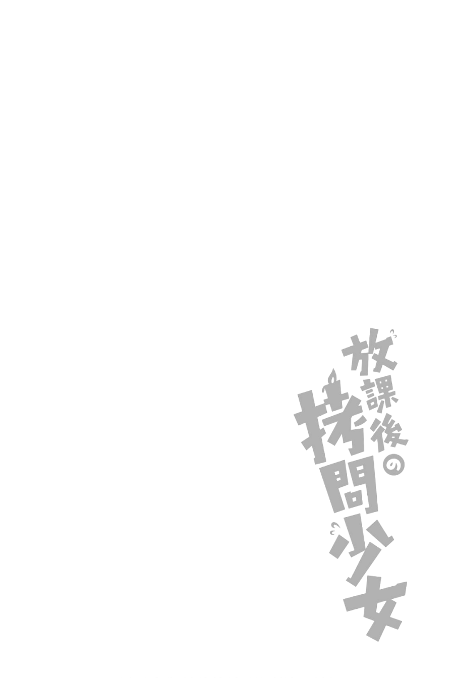 Houkago no Goumon Shoujo - Chapter 22 Page 12