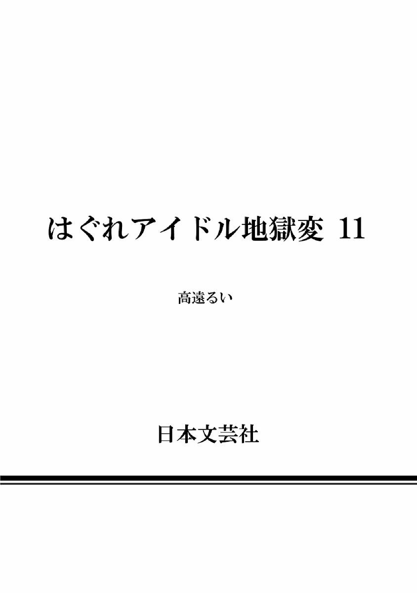 Hagure Idol Jigokuhen - Chapter 77 Page 28