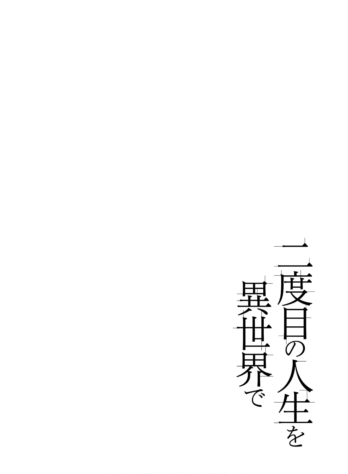 Nidome no Jinsei wo Isekai de - Chapter 39.5 Page 2